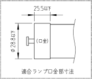 L形ピン口金GX16T-5適合ランプ寸法